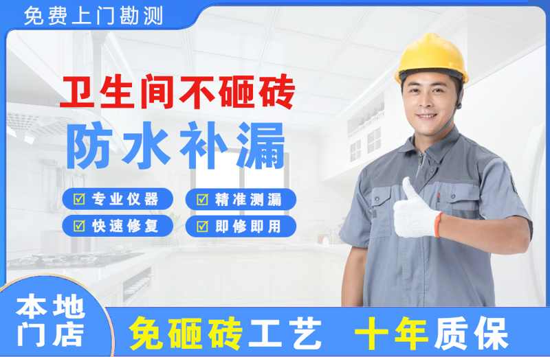 申扎卫生间不砸砖修补漏水